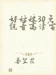 好姑娘30免费观看高清电视剧封面