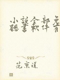 小说全部免费的听书软件有哪些