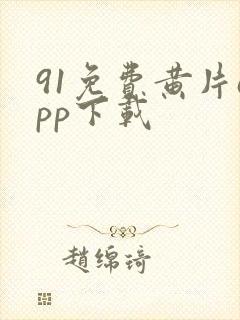 91免费黄片app下载