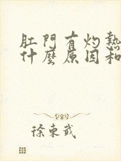 肛门有灼热感是什么原因和症状