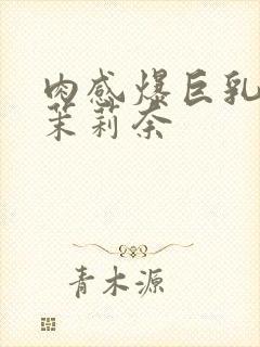 肉感爆巨乳白石茉莉奈