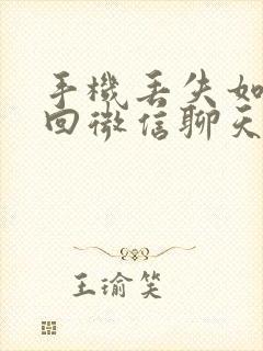 手机丢失如何找回微信聊天记录?