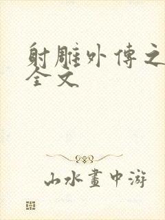 射雕外传之黄蓉全文