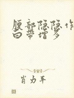 腹部隐隐作痛,白带增多