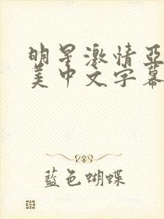 明星激情亚洲欧美中文字幕第一页