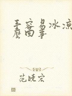 手容易冰凉是怎么回事