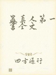 蛊真人第一部听书全文封面