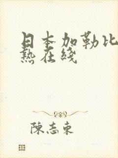 日本加勒比东京热在线封面