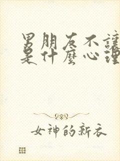 男朋友不让碰他是什么心理封面