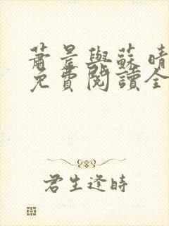 萧晨与苏晴小说免费阅读全文封面