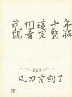 我们这十年在线观看完整版电视剧封面