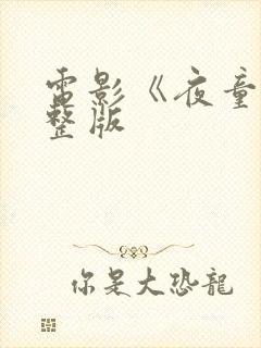 电影《夜童》完整版