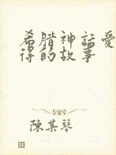 希腊神话爱而不得的故事封面