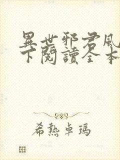 异世邪君风凌天下阅读全本小说封面