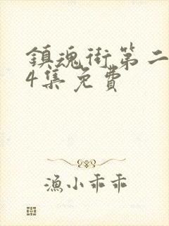 镇魂街第二季24集免费