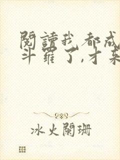 阅读我都成封号斗罗了,才来系统?