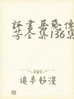 评书岳飞传刘兰芳全集136集