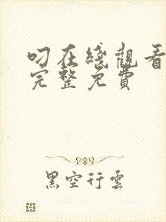 叼在线观看高清完整免费