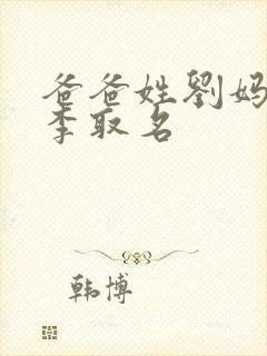 爸爸姓刘妈妈姓李取名