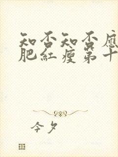 知否知否应是绿肥红瘦第十六集