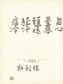 痛经头晕目眩冒冷汗还恶心全身无力