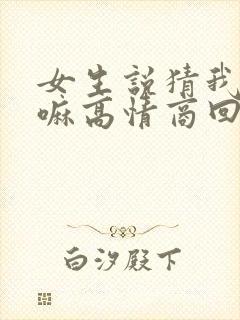 女生说猜我在干嘛高情商回复