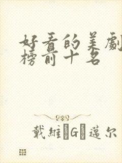 好看的美剧排行榜前十名