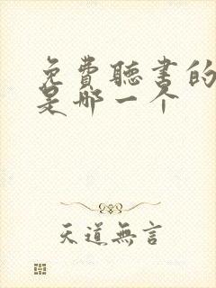 免费听书的软件是哪一个