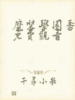 魔装学园番外篇免费观看