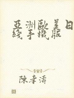 亚洲欧美日韩在线手机版