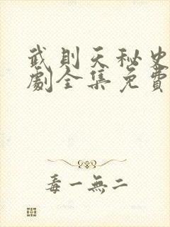 武则天秘史连续剧全集免费观看