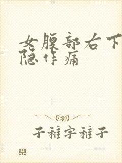 女腹部右下角隐隐作痛