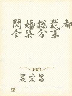 闪婚总裁都很穷全集分享