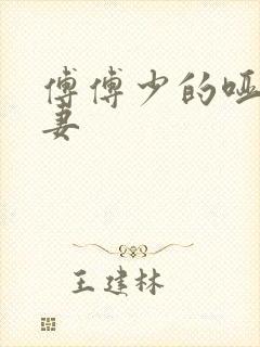 傅傅少的哑巴新妻