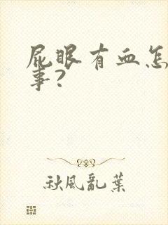 屁眼有血怎么回事?