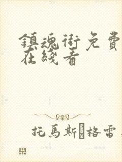 镇魂街免费漫画在线看