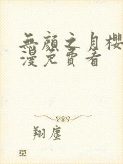 无颜之月樱花动漫免费看