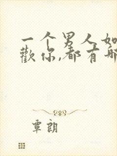 一个男人如果喜欢你,都有哪些表现