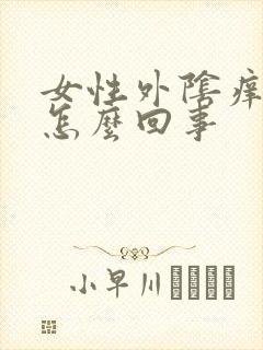 女性外阴痒肿痛怎么回事封面