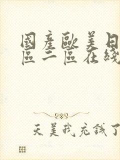 国产欧美日韩一区二区在线