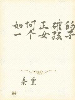 如何正确的追求一个女孩子