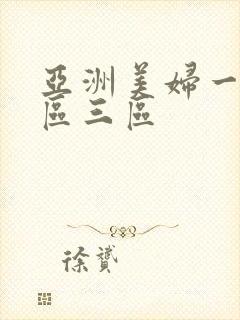 亚洲美妇一区二区三区