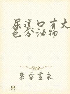 尿道口有大量黄色分泌物