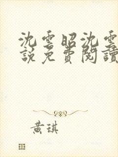 沈云昭沈云婉小说免费阅读全文