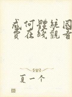 成何体统国漫免费在线观看