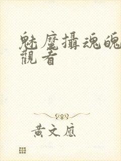 魅魔摄魂魄在线观看