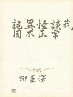 诡异怪谈我的死因不正常