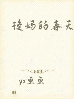 后妈的春天.