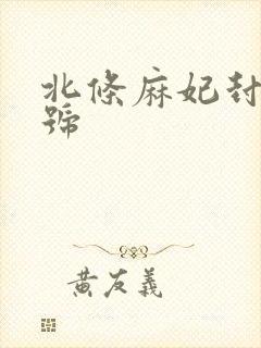 北条麻妃封面番号