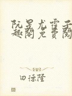 阮星尤霍子衿笔趣阁免费阅读